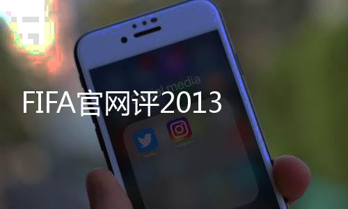 弗格森和球迷深情告别