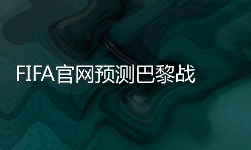 官网皇家马德里：库尔图瓦
