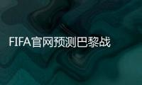 FIFA官网预测巴黎战皇马首发：登贝莱、KK出战�，姆巴佩未首发