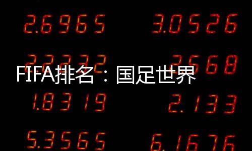 第伊国足位居亚洲第8世界第74