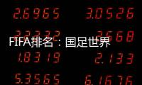 FIFA排名	：国足世界排名第74 伊朗亚洲第一