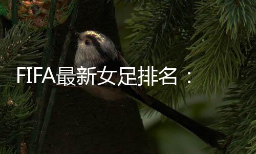 中国女足名次没有任何变化