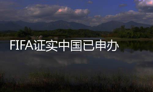广州恒大申办世俱杯