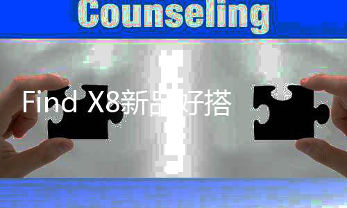 小屏旗舰Find X8s系列正式发布