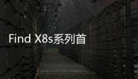 Find X8s系列首发AI灵感成片	：大大降低后期创作门槛