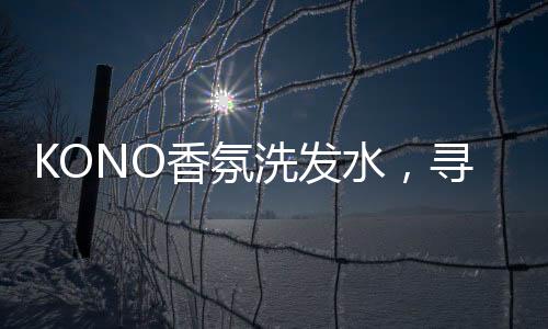 香氛洗发香步行10分钟