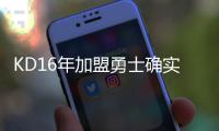 KD16年加盟勇士确实软，杨毅同意这说法！但不能说两冠军没有价值