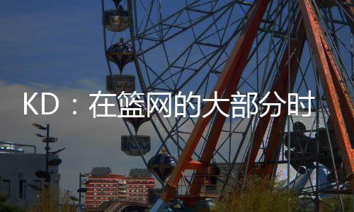 关键的篮网末节比赛