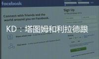 KD

：塔图姆和利拉德跟腱受伤后都联系了我 感觉我都成跟腱专家了