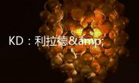 KD	：利拉德&塔图姆恐怕没法扔超远了 恢复后腿部支撑不了这种动作