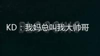 KD
：我妈总叫我大帅哥，但学校没人觉得我帅	！西部A组弱到爆，东部整体弱到爆
！