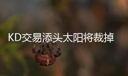 直播吧7月7日讯 NBA官网消息