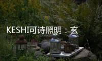 KESHI可诗照明：玄关
、过道的灯光设计也能玩出超多花样!