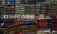 KESHI可诗照明�：四房两厅户型灯光设计 照抄这个就行!