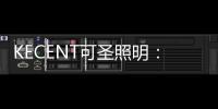 KECENT可圣照明
：墙面太单调?试下用线性洗墙灯来提升质感
