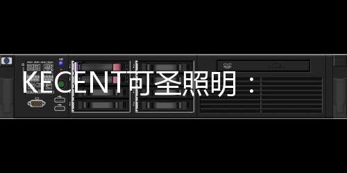 灯具的可圣眩光必须要做好