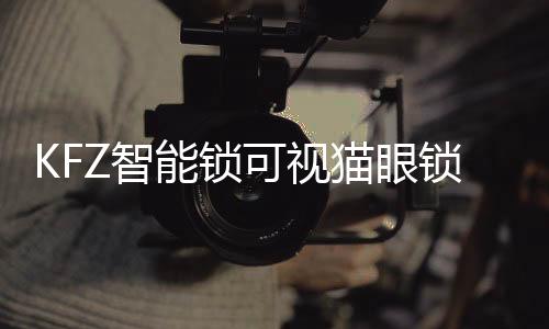 锁新数并推送至用户手机APP