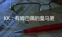 KK：有姆巴佩的皇马更具威胁；我们的目标是击败所有对手