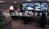 Kimi深夜整活，不下牌桌
！全新SOTA，开源了首个万亿参数模型