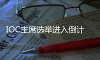IOC主席选举进入倒计时，谁将接棒巴赫
？