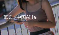 IDC
�：中国AI IaaS市场阿里云占比第一�，超过二三名总和