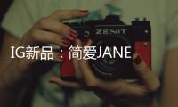 IG新品	：简爱JANE系列射灯——爱上有质感的光