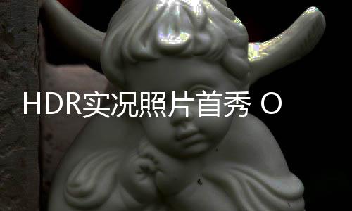 秀O新实送上此次更新之后