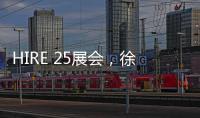 HIRE 25展会
，徐工高机获澳洲客户青睐