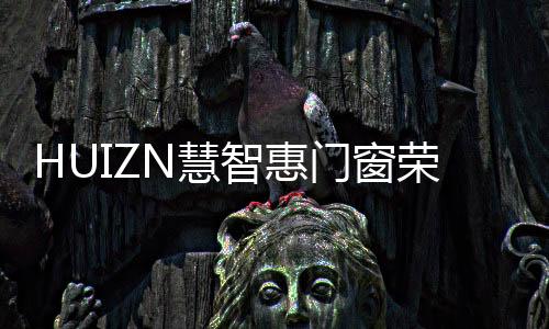 这一项项荣誉的荣登背后