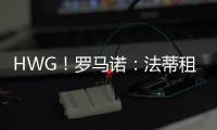 HWG！罗马诺：法蒂租借加盟摩纳哥附带买断，他将先和巴萨续约