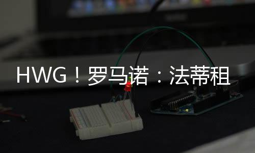 马诺摩纳然后租借至摩纳哥