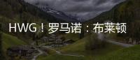HWG！罗马诺：布莱顿边锋奥斯曼租借加盟欧塞尔，买断费1600万欧