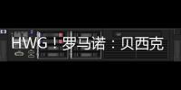 HWG！罗马诺：贝西克塔斯租借+强制买断签科克库 总价3000万欧