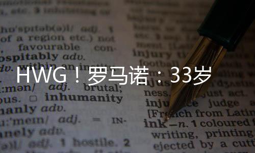 据知名转会专家罗马诺消息
