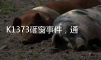 K1373砸窗事件�，通报说明为何不得民心
？乘警一行为赢得尊重	！
