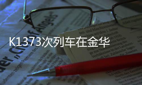 于次日下午4时21分许到达怀化