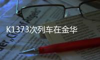 K1373次列车在金华境内被货车撞脱线！亲历者
：闷得受不了想开车门，有人砸窗透气