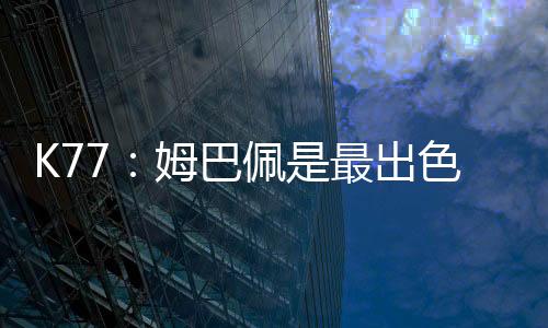 姆名球无论对手是巴佩并非谁
