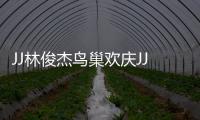 JJ林俊杰鸟巢欢庆JJ20百场 李玖哲、A