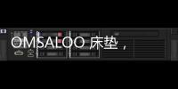 OMSALOO 床垫，健康舒适生活首选