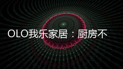 餐具在你需要时都会自动现身