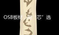 OSB板材，用“芯”选择，打造绿色之家