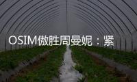 OSIM傲胜周曼妮	
：紧贴用户需求 通过数据驱动全维养身方案