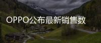 OPPO公布最新销售数据：近七成购表用户来自苹果华为