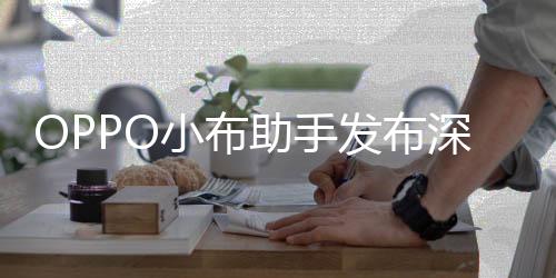 情感陪伴到任务执行不断进阶