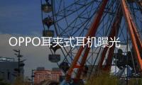 OPPO耳夹式耳机曝光 或将在下月发布，拥有四种调音