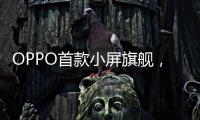 OPPO首款小屏旗舰，Find X8s创造同尺寸多个第一