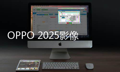 OPPO也在研发领域不断精进