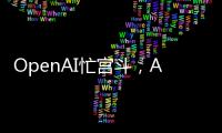 OpenAI忙宫斗	，AI大模型和应用忙上新丨科创要闻