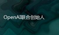 OpenAI联合创始人揭秘AI进化新方向�：让模型学会和人类一样反思